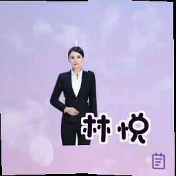 林悦